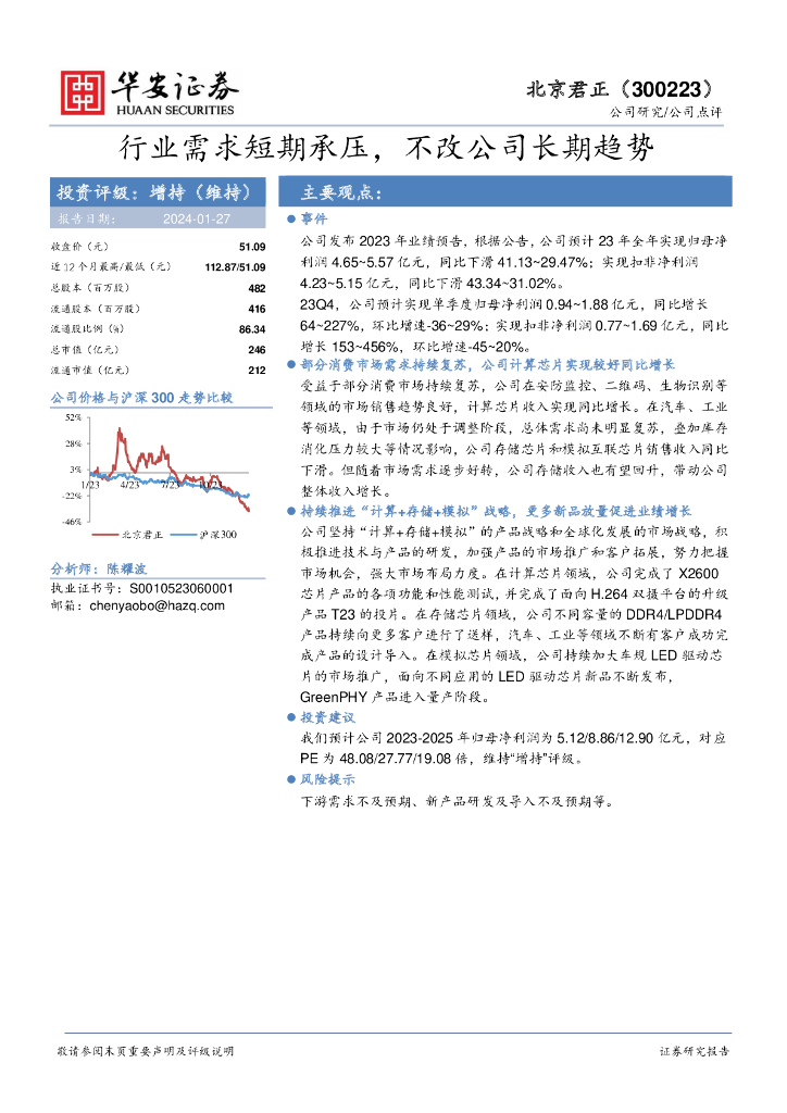 华安证券：北京君正（300223）-行业需求短期承压，不改公司长期趋势