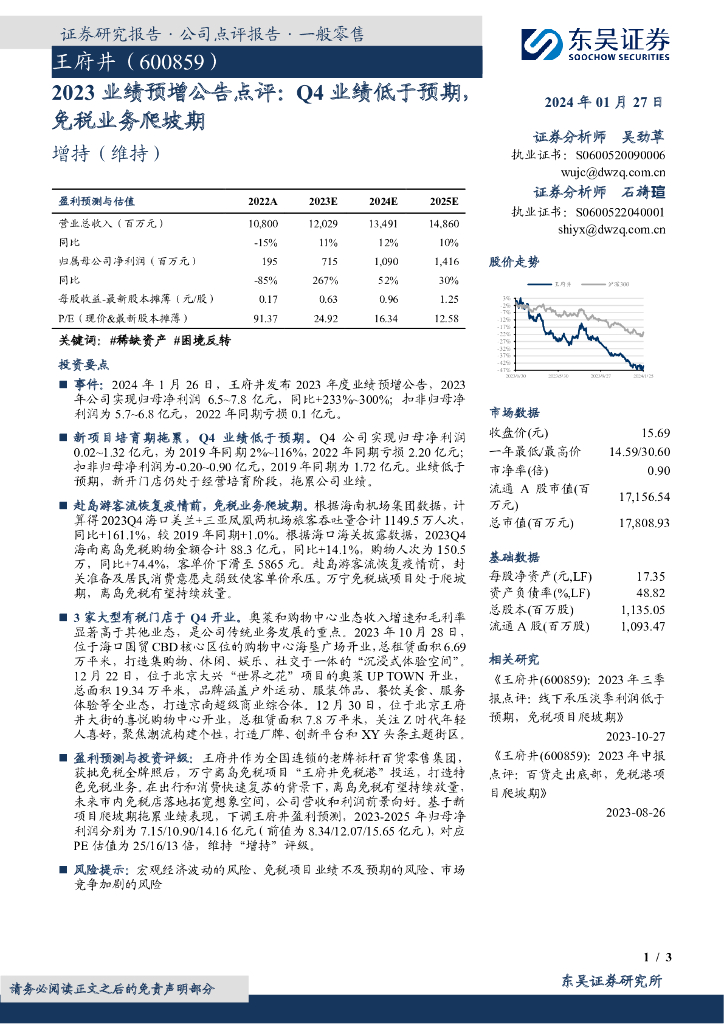 东吴证券：王府井（600859）-2023业绩预增公告点评：Q4业绩低于预期，免税业务爬坡期