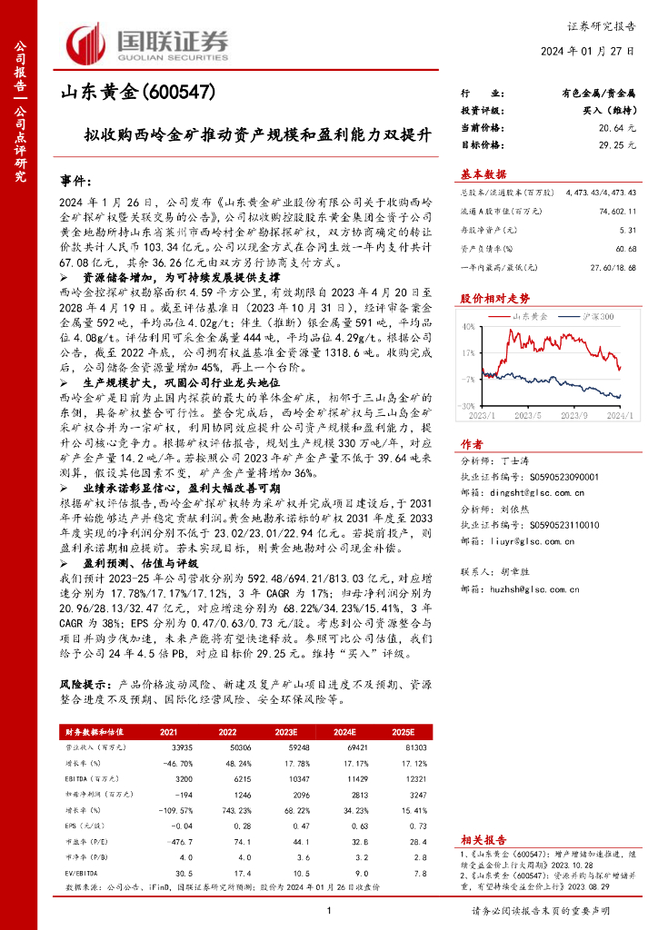 国联证券：山东黄金（600547）-拟收购西岭金矿推动资产规模和盈利能力双提升