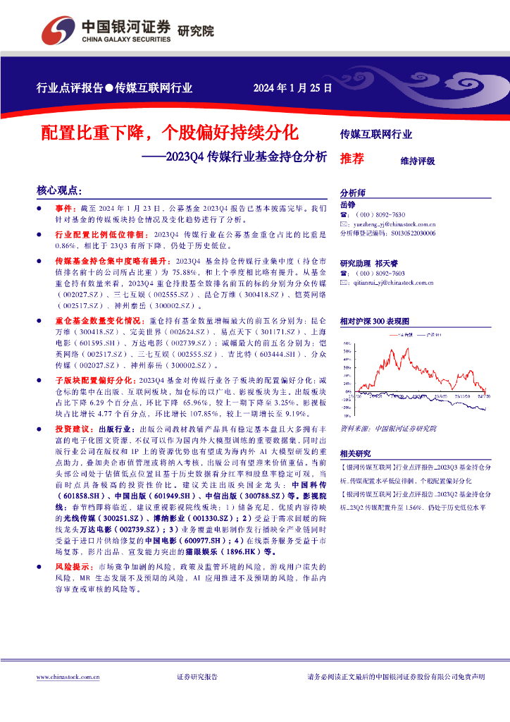 中国银河：传媒互联网行业：2023Q4传媒行业基金持仓分析-配置比重下降，个股偏好持续分化