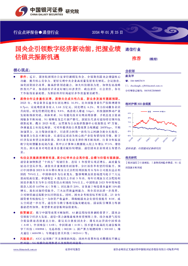 中国银河：通信行业：国央企引领数字经济<em>新</em>动能，把握业绩估值共振<em>新</em>机遇