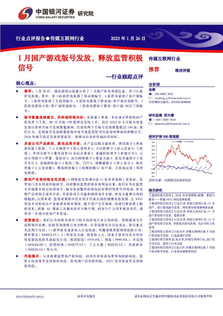 中国银河：传媒互联网行业行业跟踪点评：1月国产游戏版号发放，释放监管积极信号