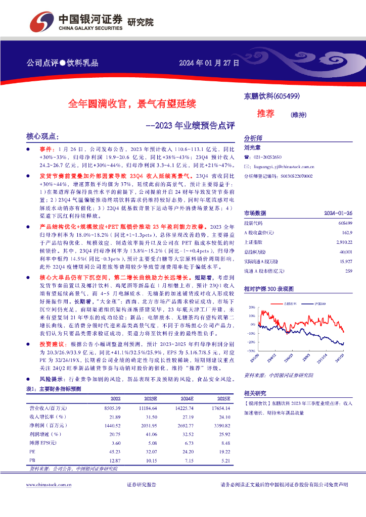 中国银河：东鹏饮料（605499）-2023年业绩预告点评：全年圆满收官，景气有望延续
