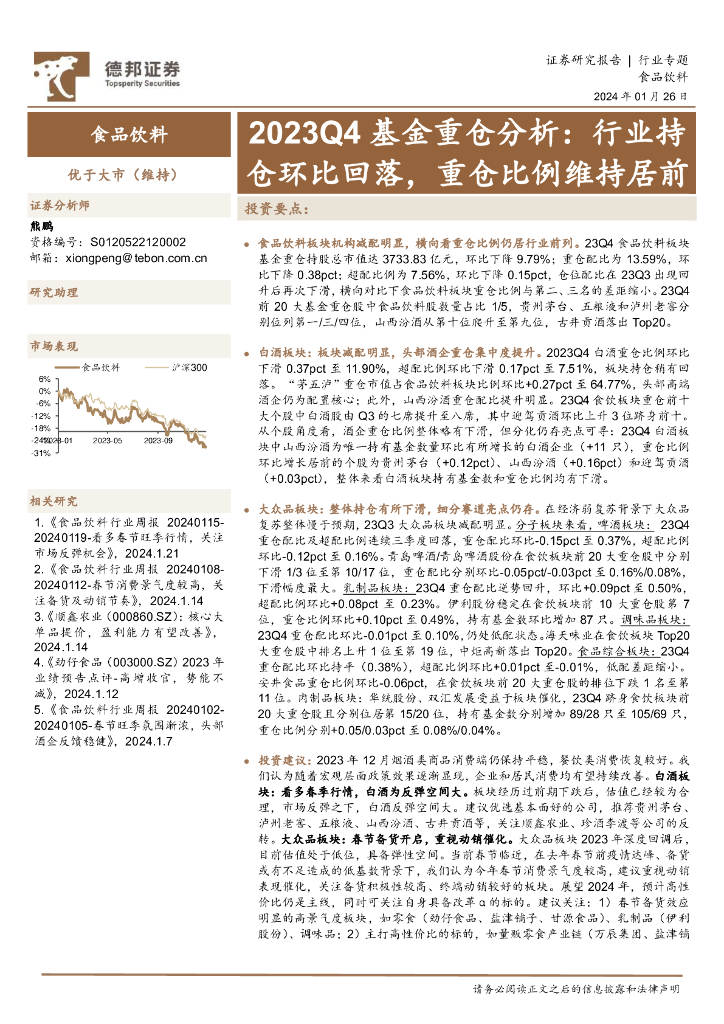 德邦证券：食品饮料行业2023Q4基金重仓分析：行业持仓环比回落，重仓比例维持居前
