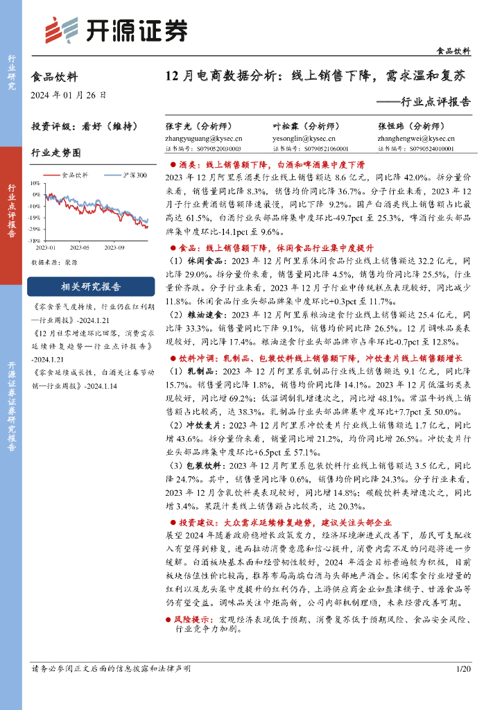 开源证券：食品饮料行业点评报告：12月电商数据分析：线上销售下降，需求温和复苏