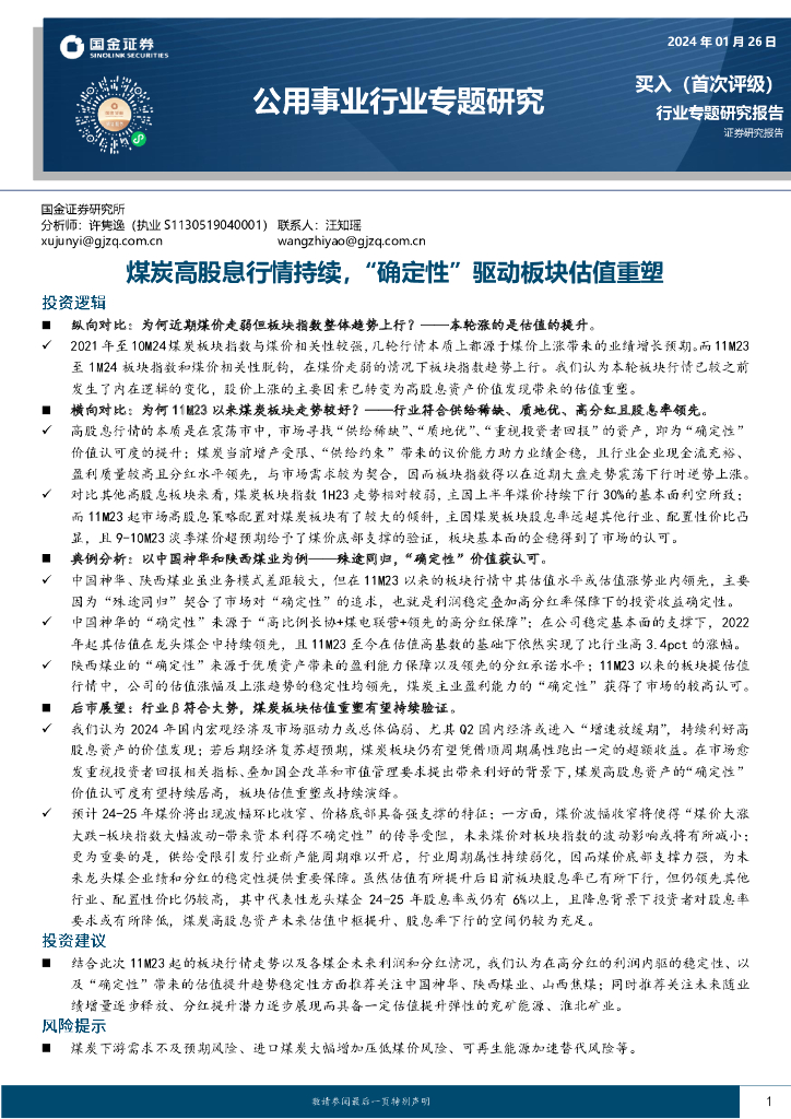 国金证券：公用事业行业专题研究：煤炭高股息行情持续，“确定性”驱动板块估值重塑