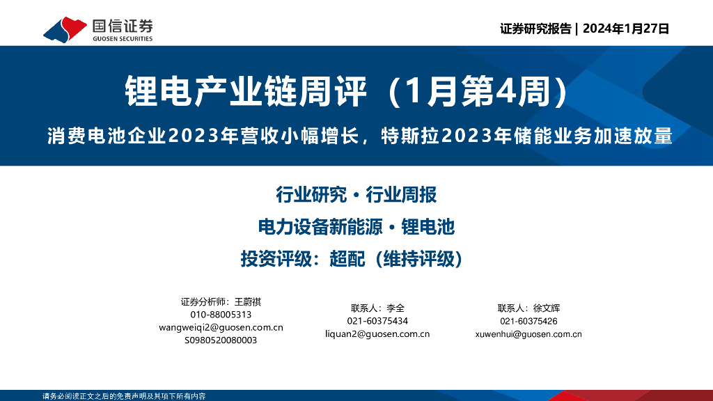 国信证券：锂电产业链周评（1月第4周）：消费电池企业2023年营收小幅增长，特斯拉2023年储能业务加速放量
