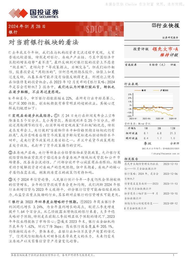 国投证券:银行:对当前银行板块的看法