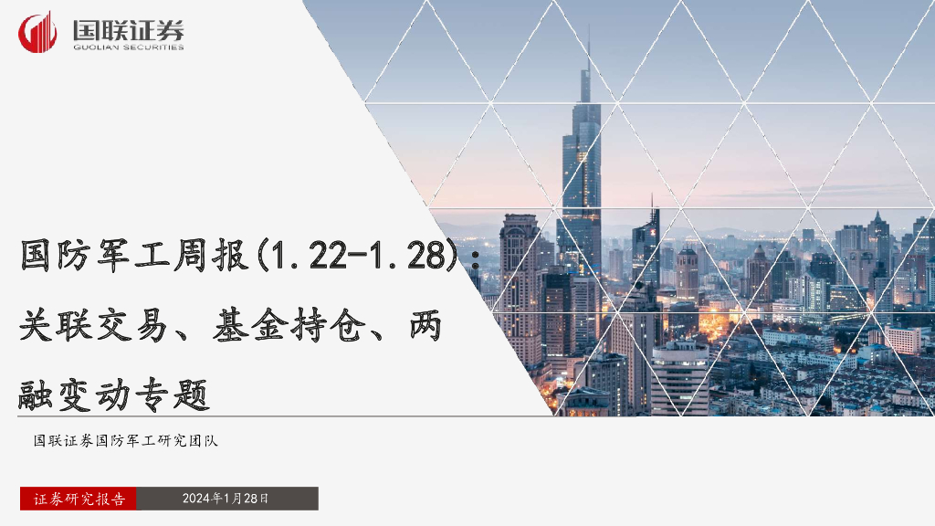 国联证券：国防<em>军工</em>周报：关联交易、基金持仓、两融变动专题