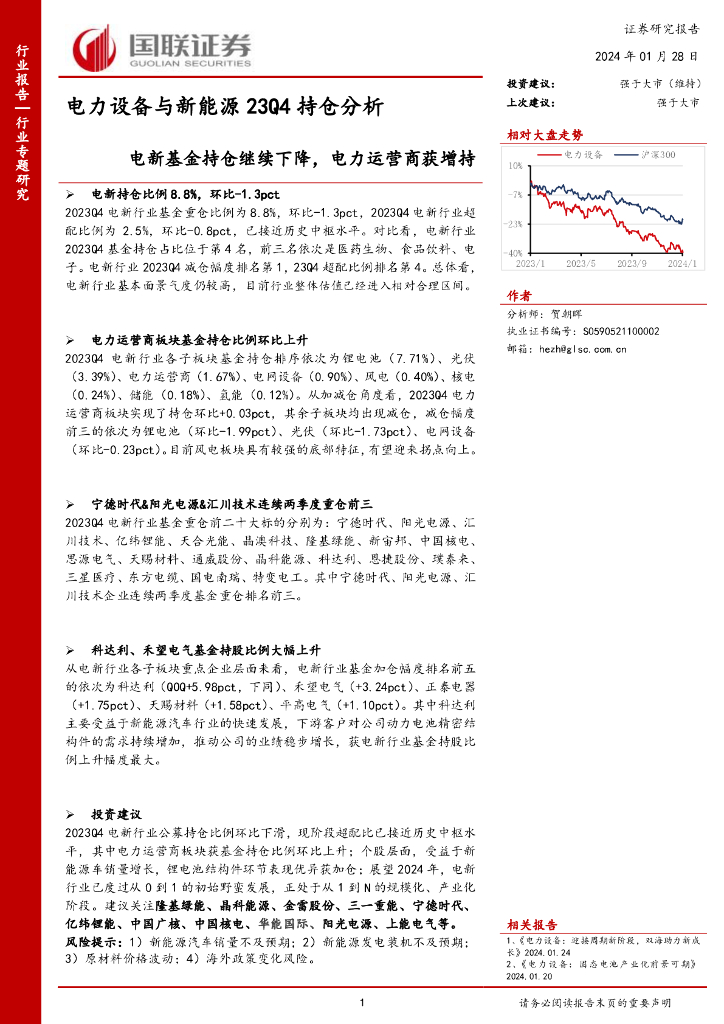 国联证券：电力设备与新能源23Q4持仓分析：电新基金持仓继续下降，电力运营商获增持