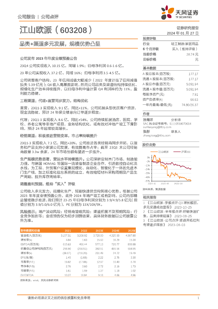 天风证券：江山欧派（603208）-品类+渠道多元发展，规模优势凸显