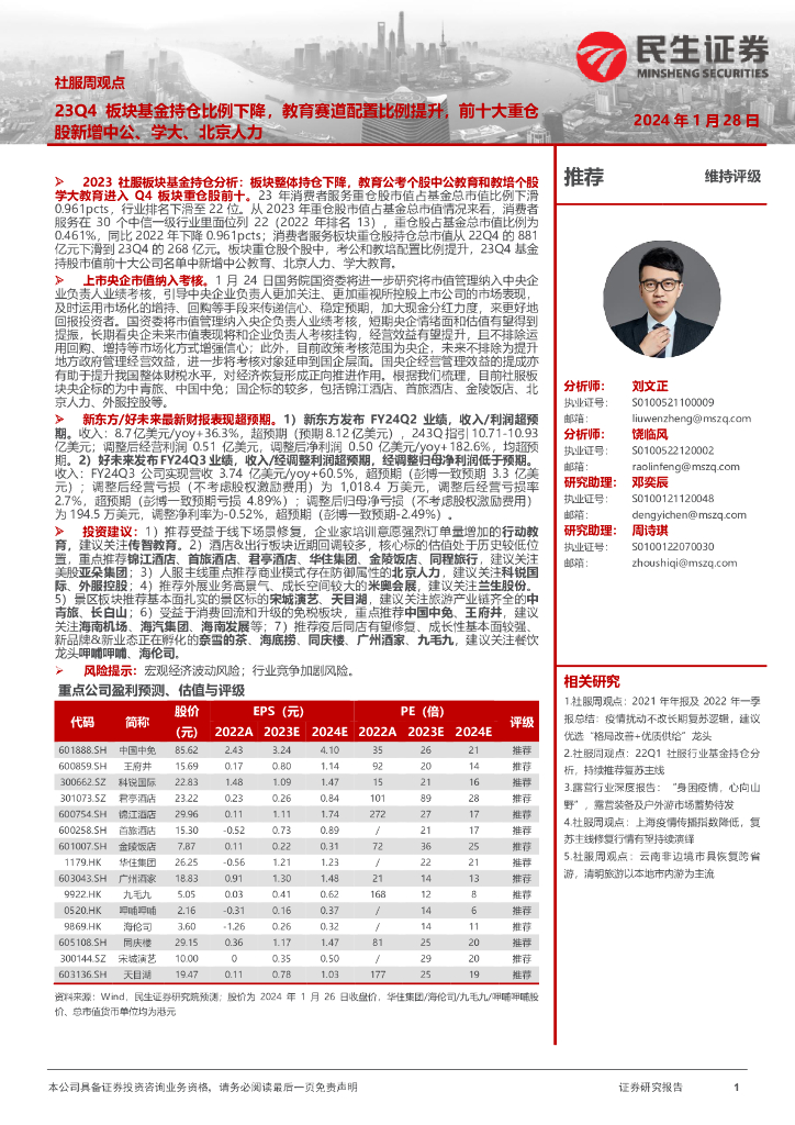 民生证券：社服周观点：23Q4板块基金持仓比例下降，教育赛道配置比例提升，前十大重仓股新增中公、学大、北京人力