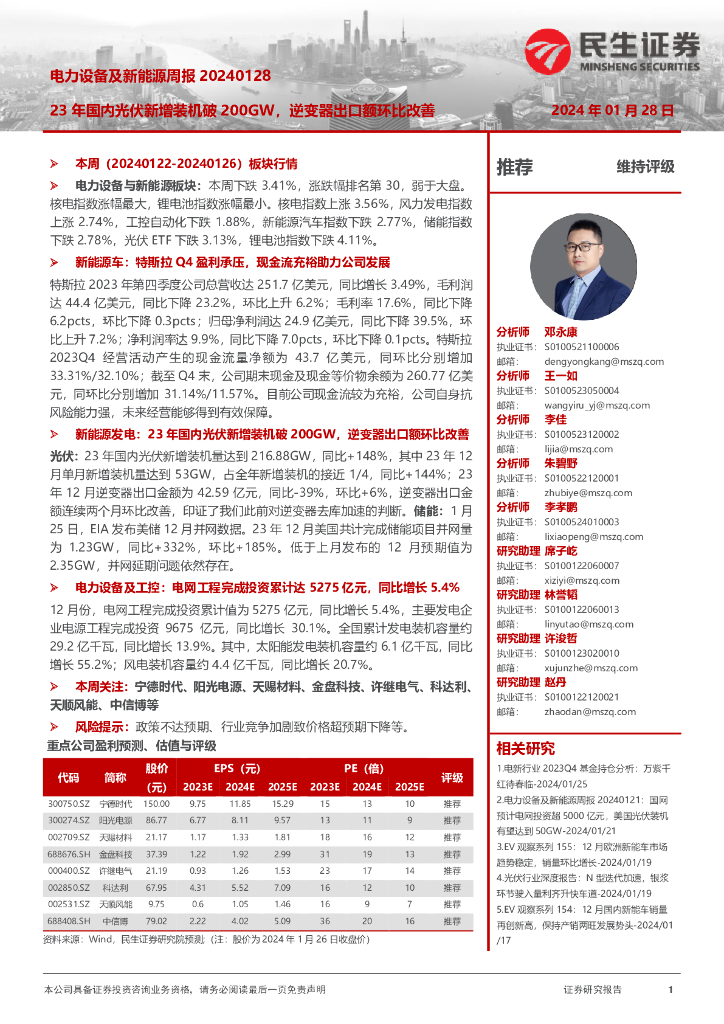 民生证券：电力设备及新能源周报：23年国内光伏新增装机破200GW，逆变器出口额环比改善