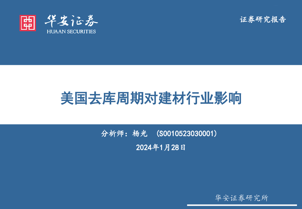 华安证券：美国去库周期对建材行业影响