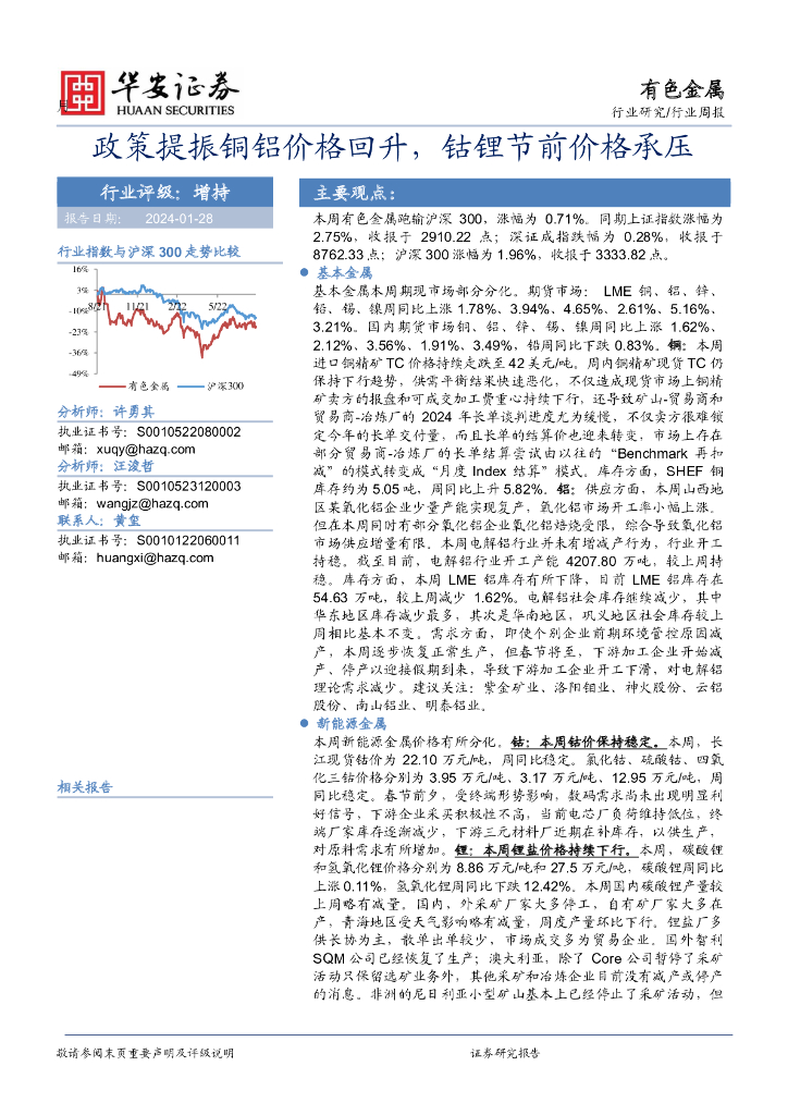华安证券：行业研究/行业周报：政策提振铜铝价格回升，钴锂节前价格承压