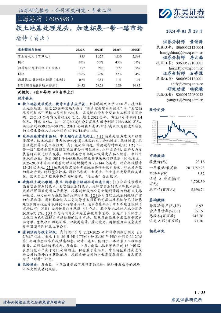 东吴证券：上海港湾（605598）-软土地基处理龙头，加速拓展一带一路市场