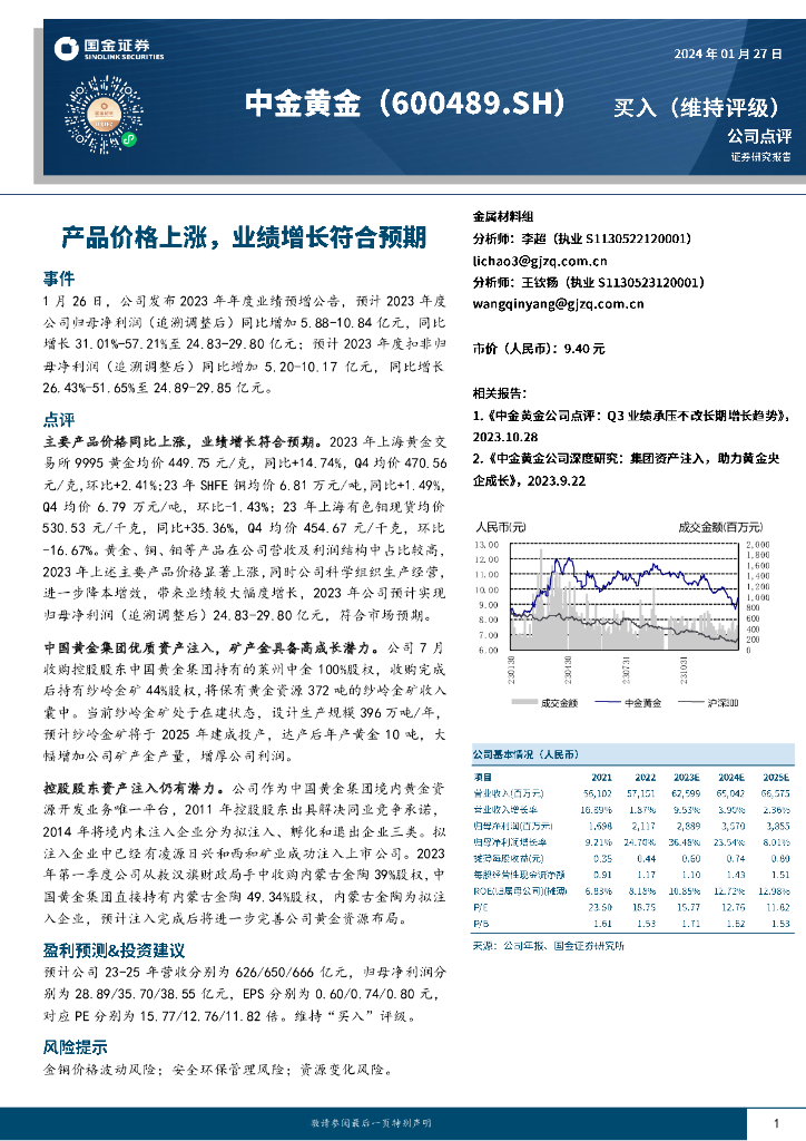 国金证券：中金黄金（600489）-产品价格上涨，业绩增长符合预期