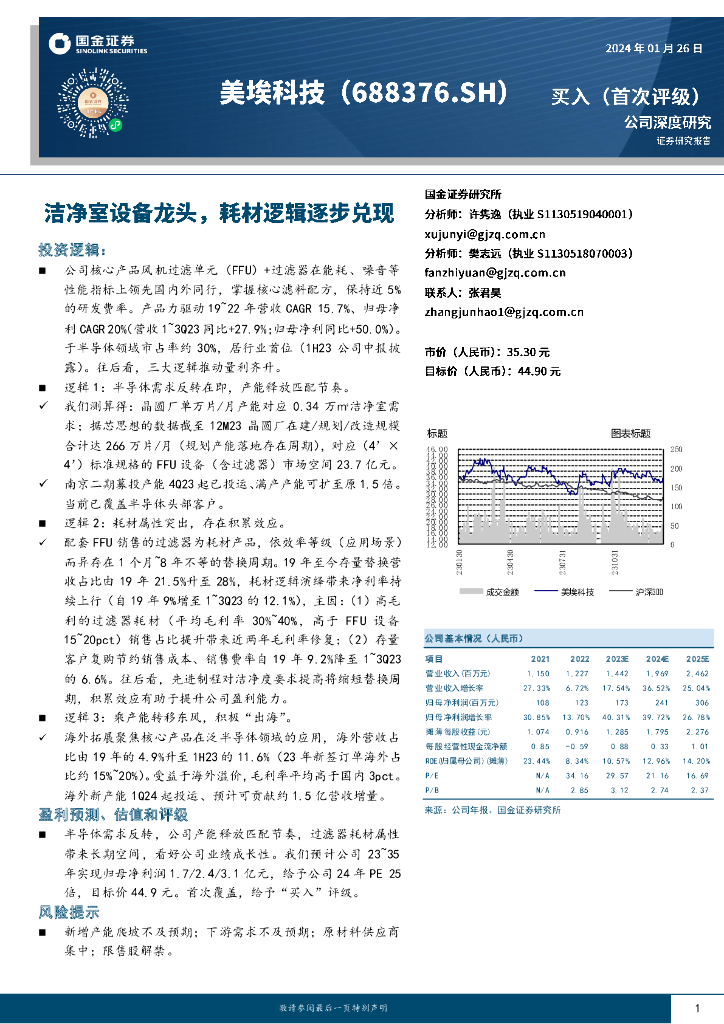 国金证券：美埃科技（688376）-洁净室设备龙头，耗材逻辑逐步兑现