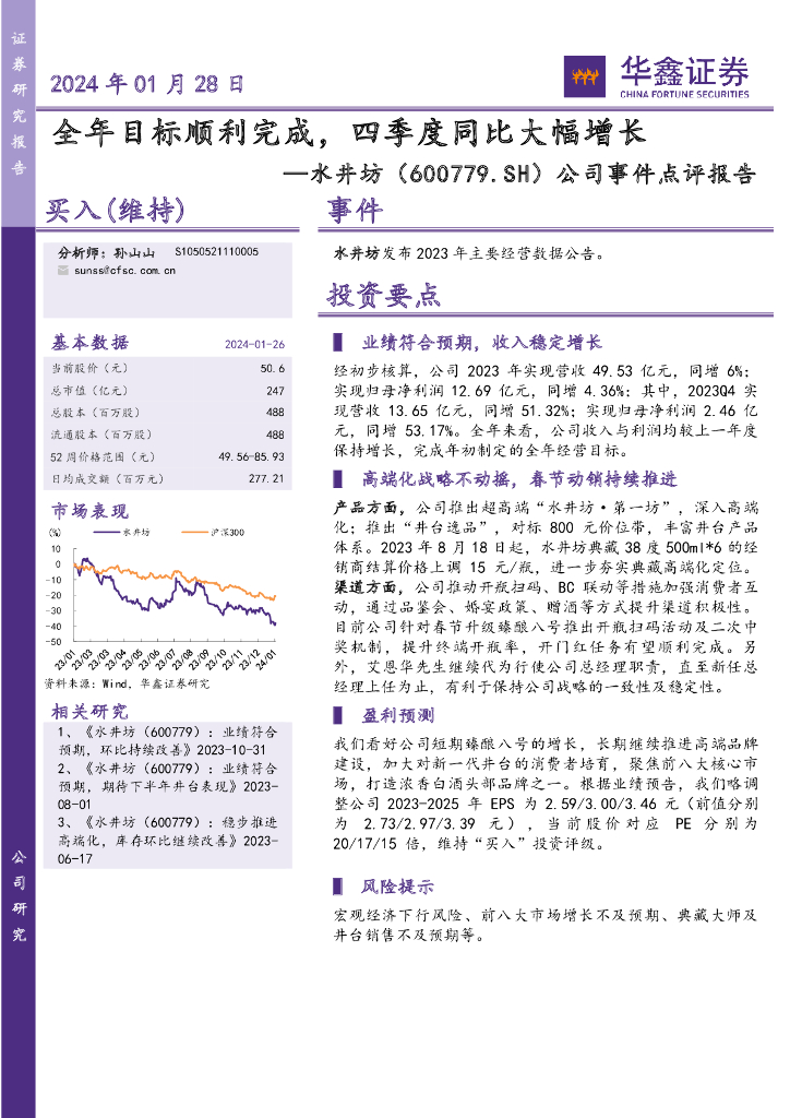 华鑫证券：水井坊（600779）-公司事件点评报告：2024年01月28日全年目标顺利完成，四季度同比大幅增长