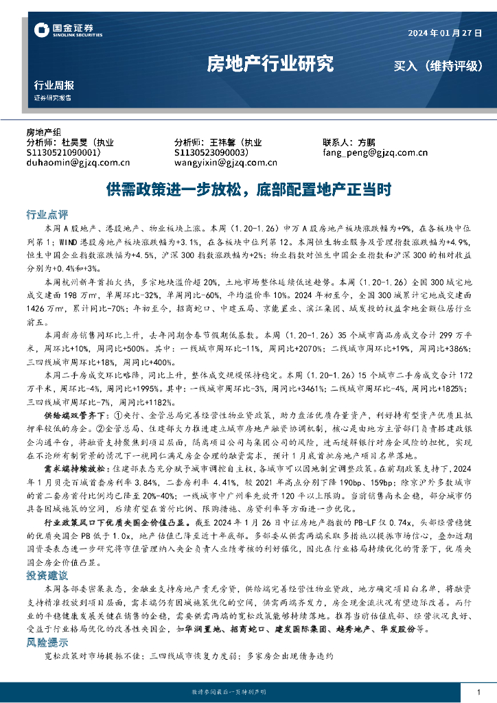国金证券：房地产行业研究：供需政策进一步放松，底部配置地产正当时