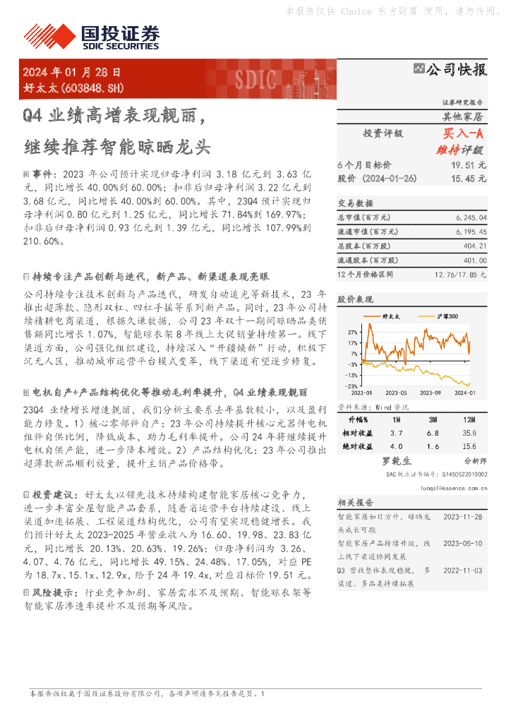 国投证券：好太太（603848）-Q4业绩高增表现靓丽，继续推荐智能晾晒龙头