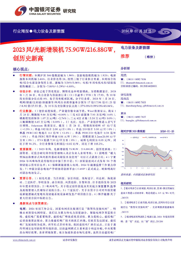 中国银河：行业周报●电力设备及新<em>能源</em>：2023风/光新增装机75.9GW/216.88GW创历史新高 海报