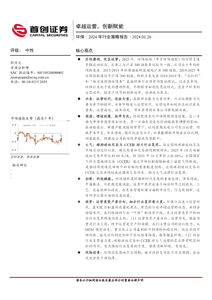 首创证券：环保2024年行业策略报告：卓越运营，创新赋能