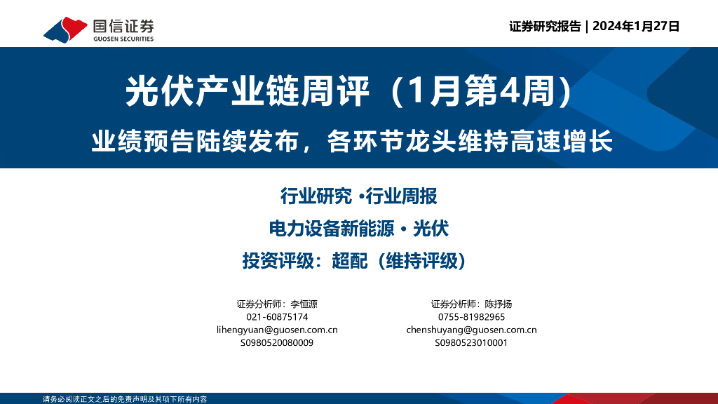 国信证券：光伏产业链周评（1月第4周）：业绩预告陆续发布，各环节龙头维持高速增长