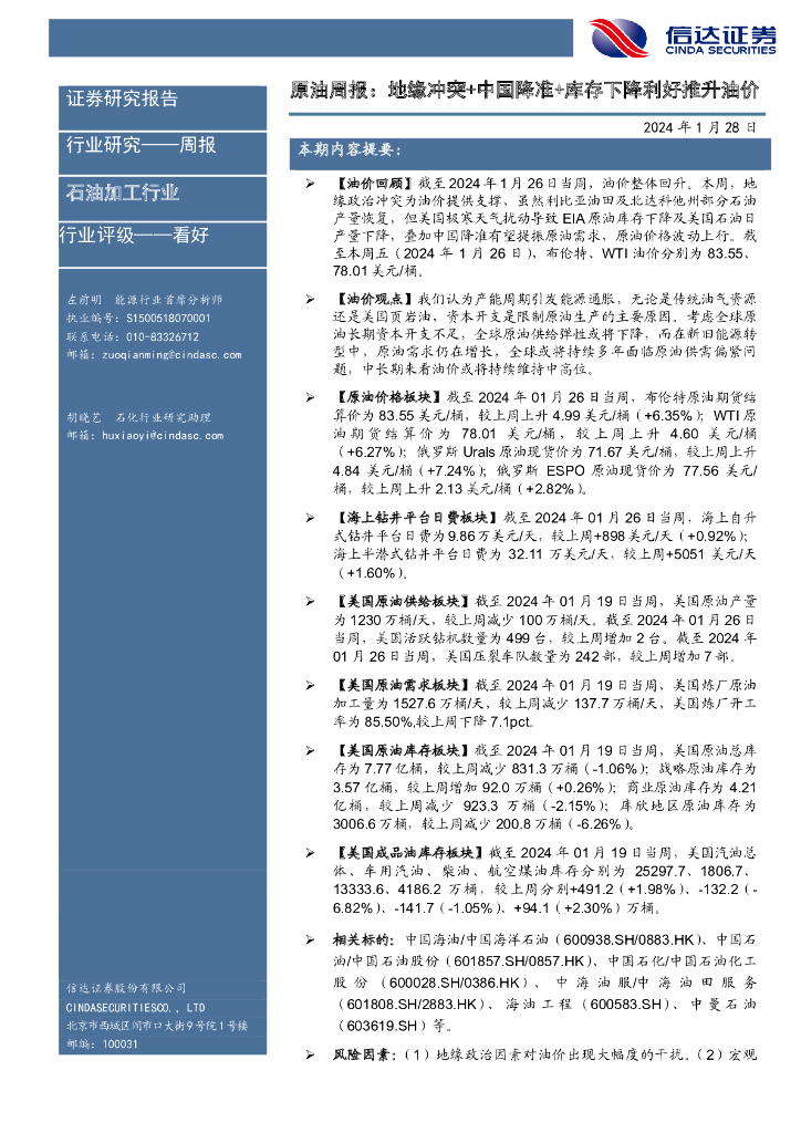 信达证券：原油周报：地缘冲突+中国降准+库存下降利好推升油价