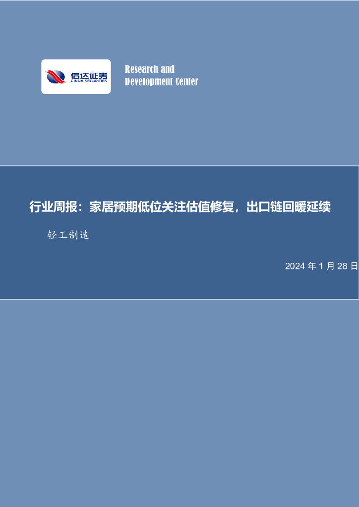 信达证券：行业周报：家居预期低位关注估值修复，出口链回暖延续轻工制造