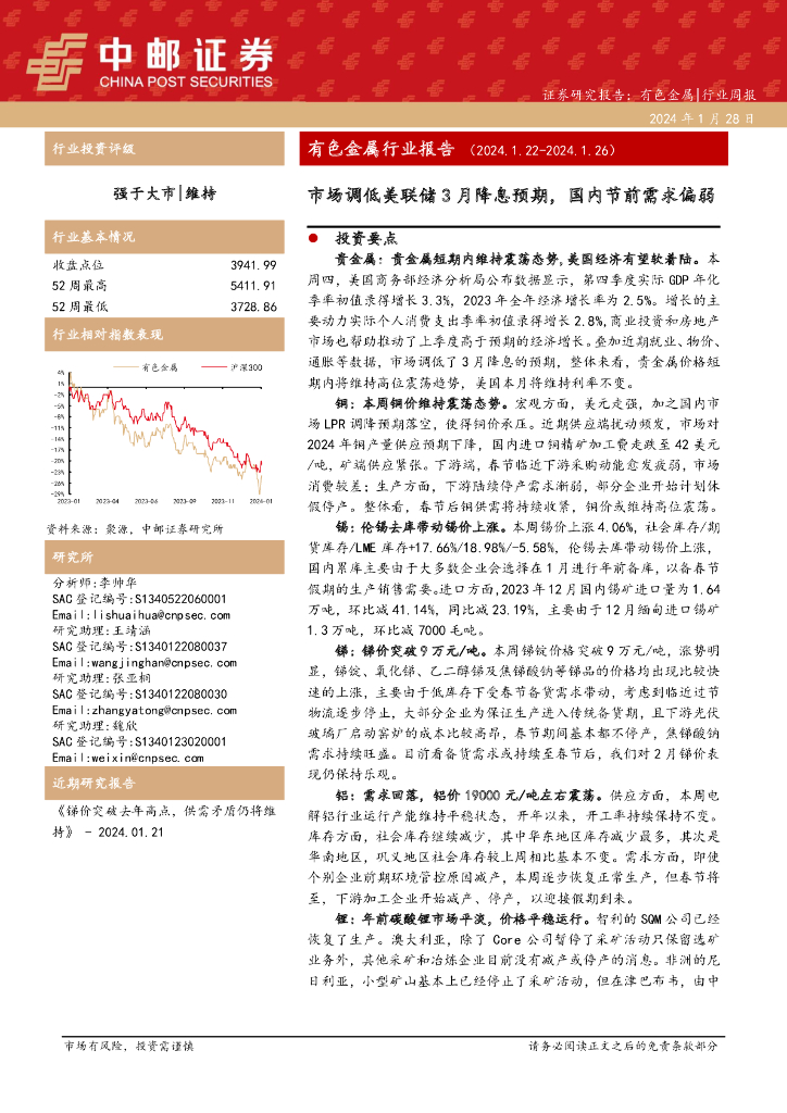 中邮证券：证券研究报告：有色金属|行业周报