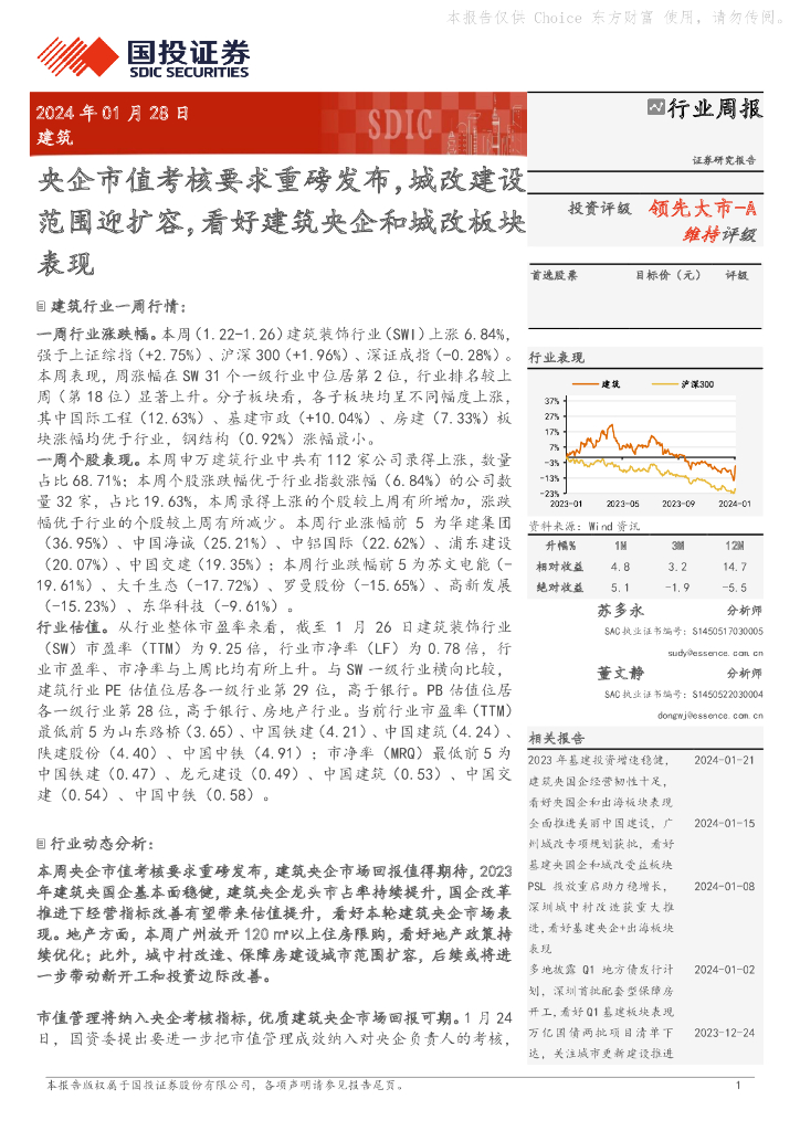 国投证券：行业周报：央企市值考核要求重磅发布，城改建设范围迎扩容，看好建筑央企和城改板块表现