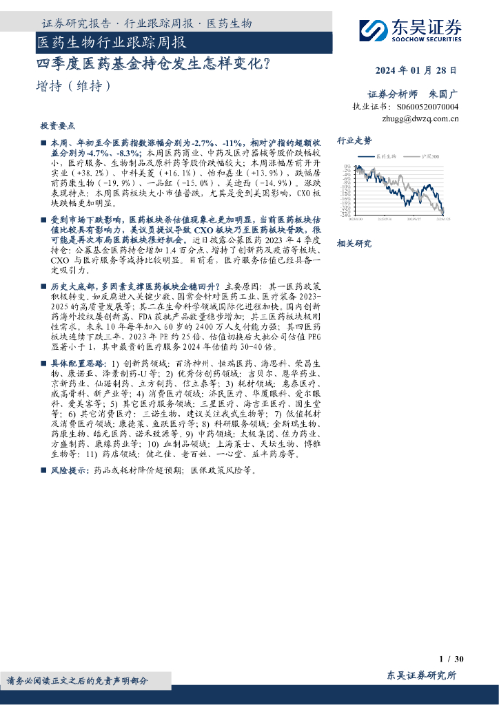 东吴证券：证券研究报告·行业跟踪周报·医药生物：医药生物行业跟踪周报四季度医药基金持仓发生怎样变化？