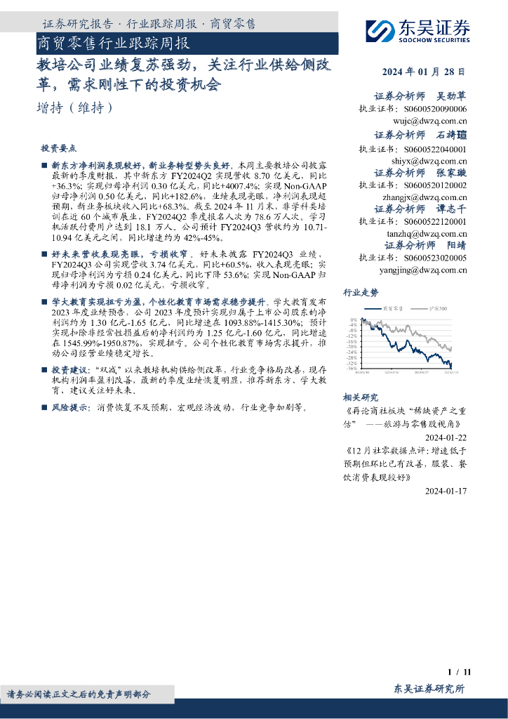东吴证券：证券研究报告·行业跟踪周报·商贸零售：商贸零售行业跟踪周报教培公司业绩复苏强劲，关注行业供给侧改革，需求刚性下的投资机会