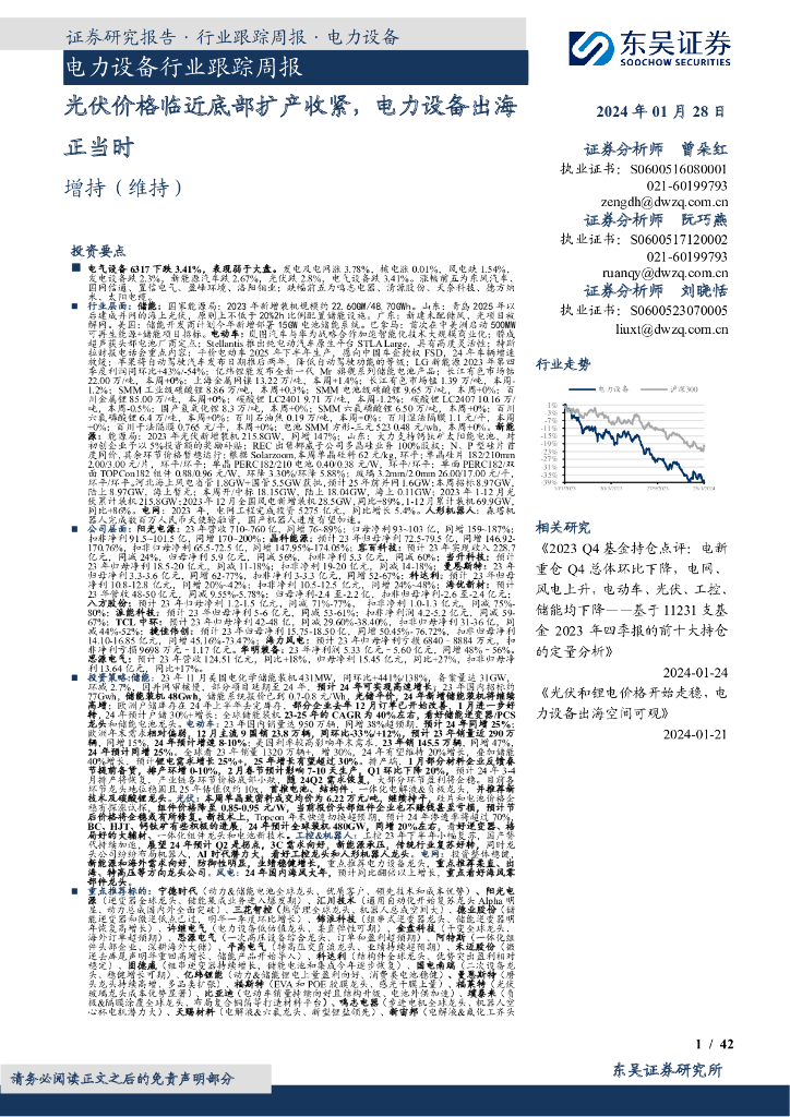 东吴证券：证券研究报告·行业跟踪周报·电力设备：电力设备行业跟踪周报光伏价格临近底部扩产收紧，电力设备出海正当时