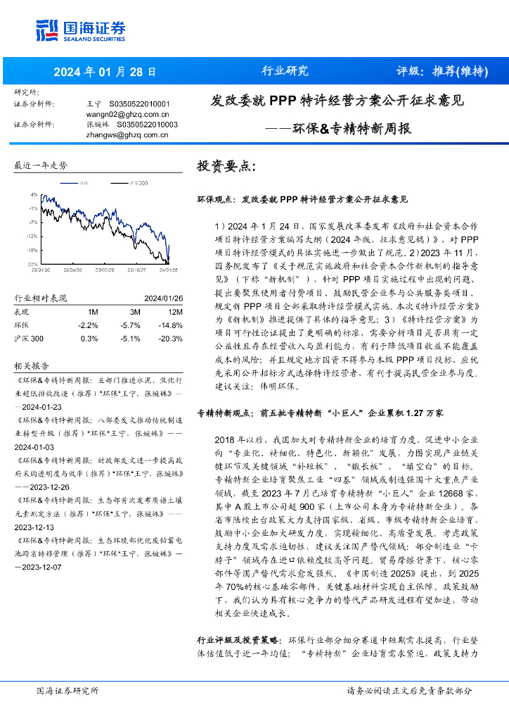 国海证券：环保&专精特新周报：发改委就 PPP 特许经营方案公开征求意见