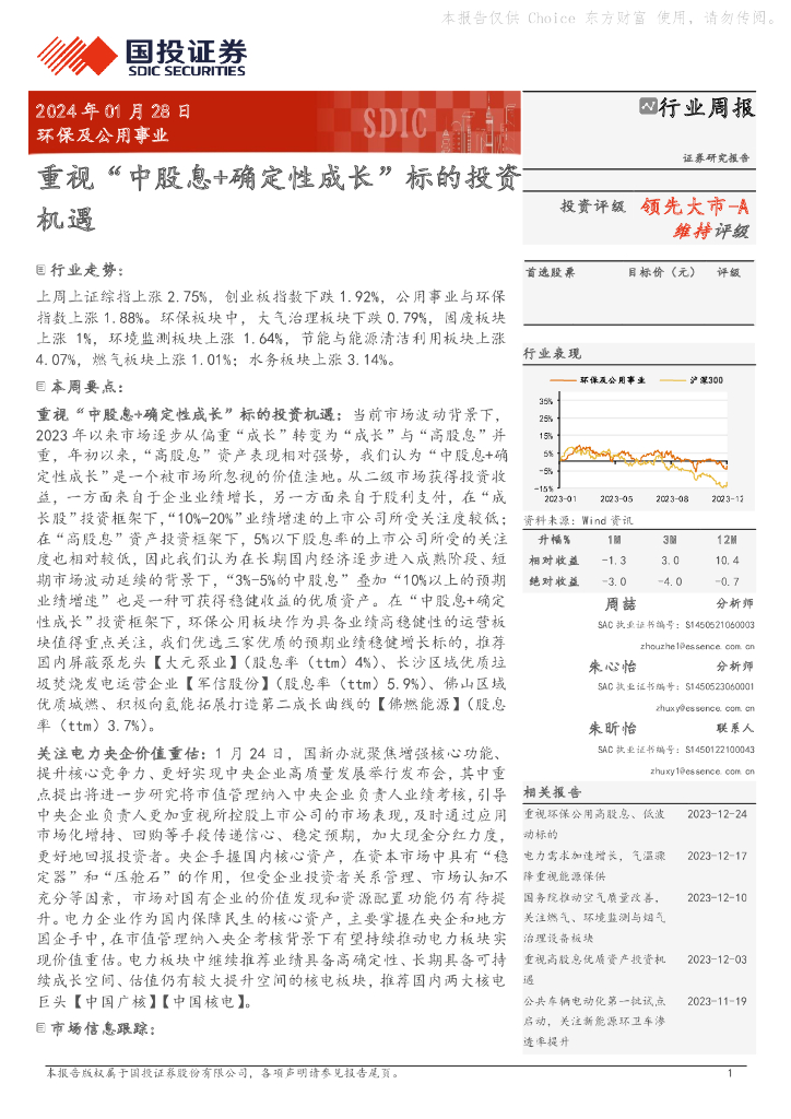 国投证券：行业周报：重视“中股息+确定性成长”标的投资领先大市-A机遇