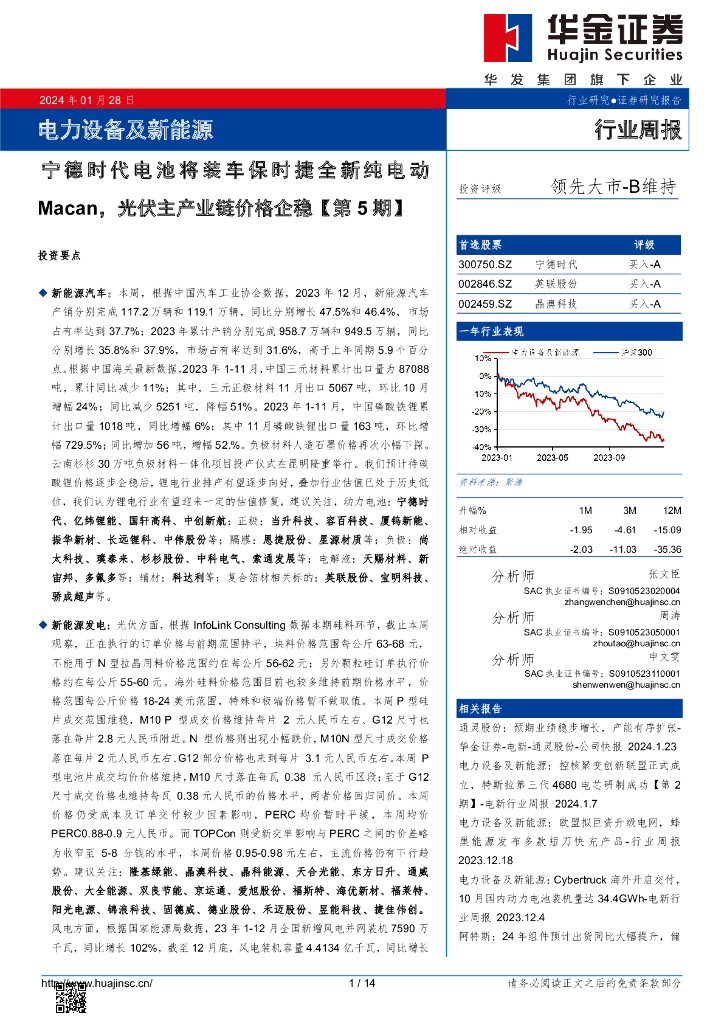 华金证券：行业周报：电力设备及新能源