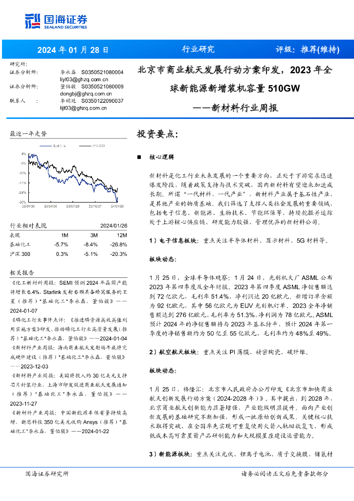 国海证券：新材料行业周报：北京市商业航天发展行动方案印发，2023 年全球新能源新增装机容量510GW