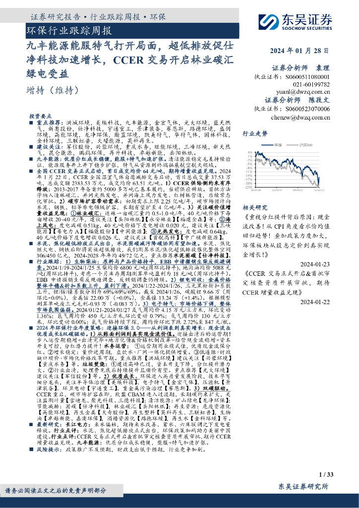东吴证券：证券研究报告·行业跟踪周报·环保：环保行业跟踪周报九丰能源能服特气打开局面，超低排放促仕净科技加速增长，CCER交易开启林业碳汇绿电受益