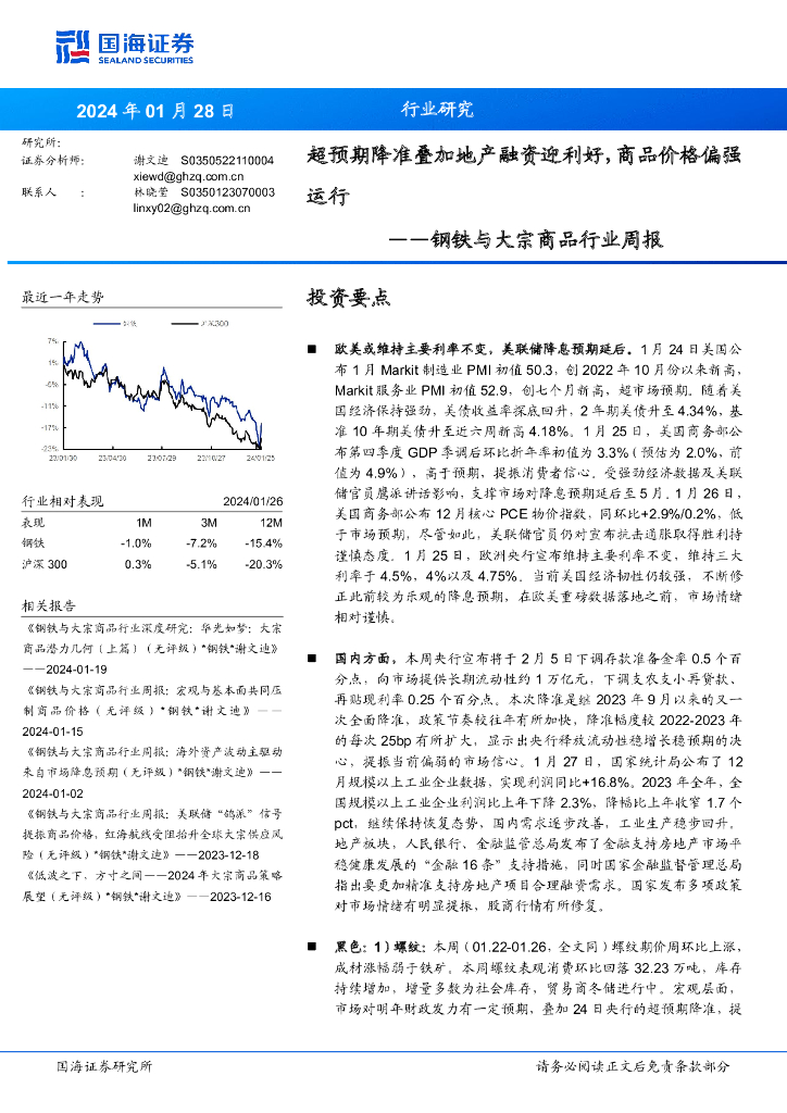 国海证券：钢铁与大宗商品行业周报：超预期降准叠加地产融资迎利好，商品价格偏强运行