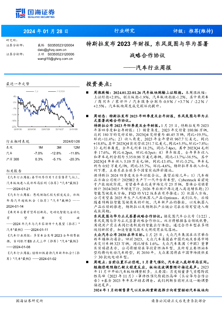 国海证券：汽车行业周报：特斯拉发布 2023 年财报，东风岚图与华为签署战略合作协议