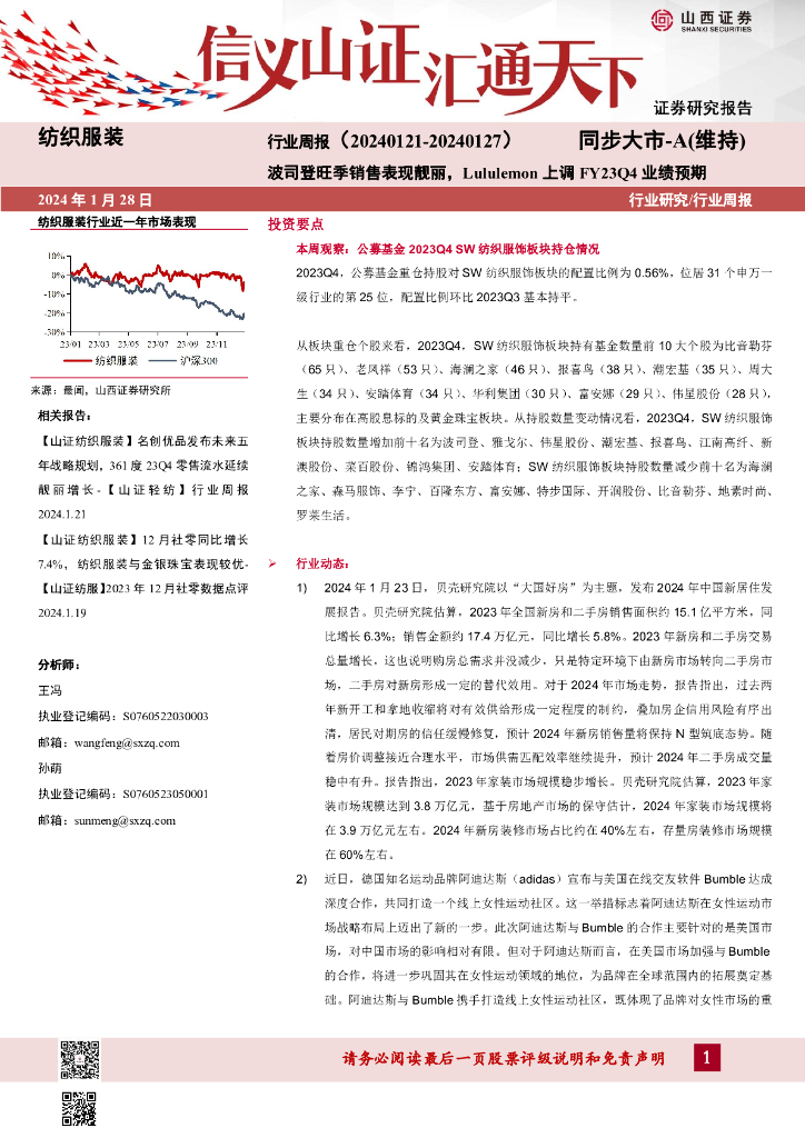山西证券：行业研究/行业周报：20240121-20240127波司登旺季销售表现靓丽，Lululemon上调 FY23Q4 业绩预期
