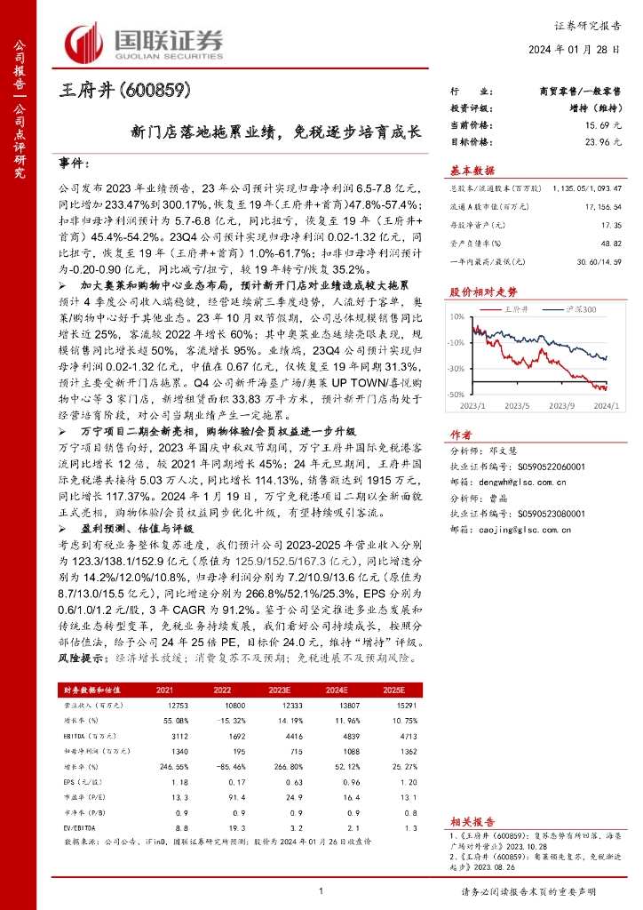 国联证券：王府井（600859）-新门店落地拖累业绩，免税逐步培育成长