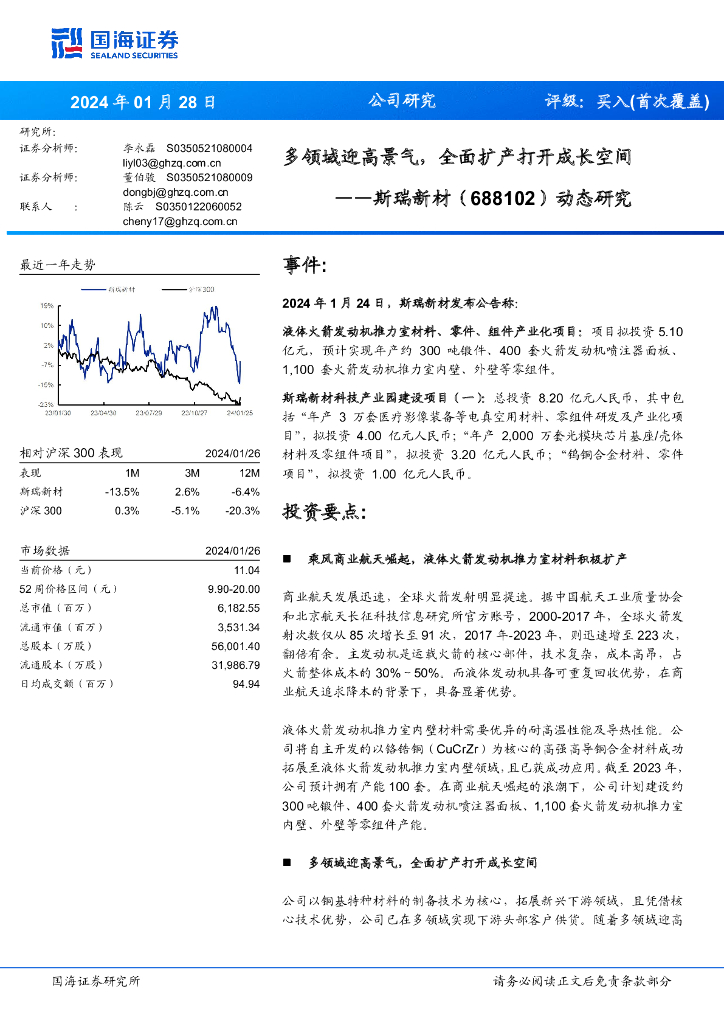 国海证券：斯瑞新材（688102）-动态研究：多领域迎高景气，全面扩产打开成长空间