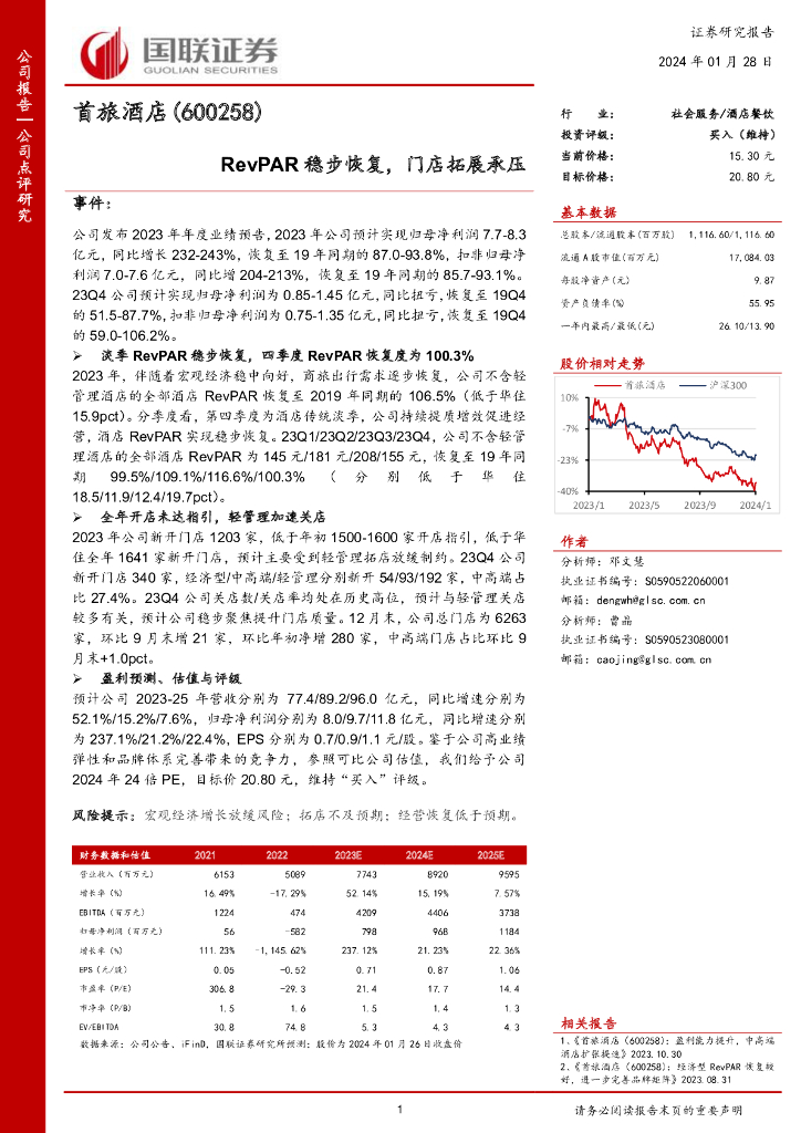 国联证券：首旅酒店（600258）-RevPAR稳步恢复，门店拓展承压