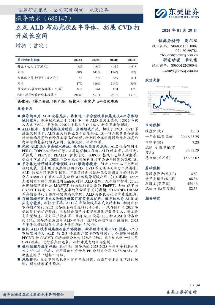 东吴证券：微导纳米（688147）-立足ALD布局<em>光伏</em>&半导体，拓展CVD打开成长空间