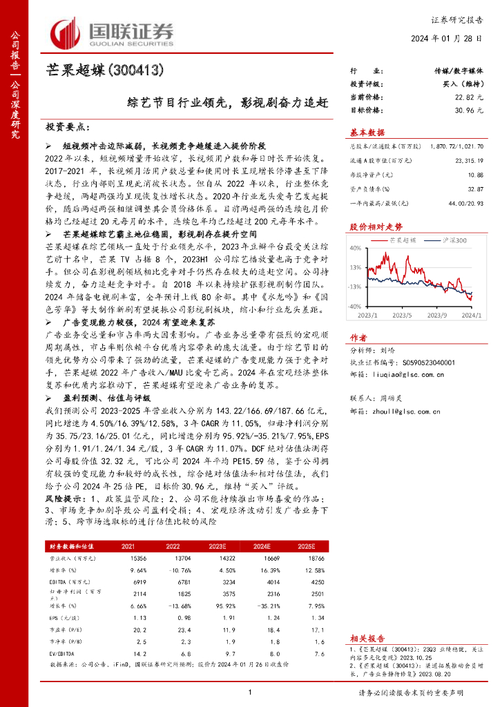 国联证券：芒果超媒（300413）-综艺节目行业领先，<em>影视</em>剧奋力追赶