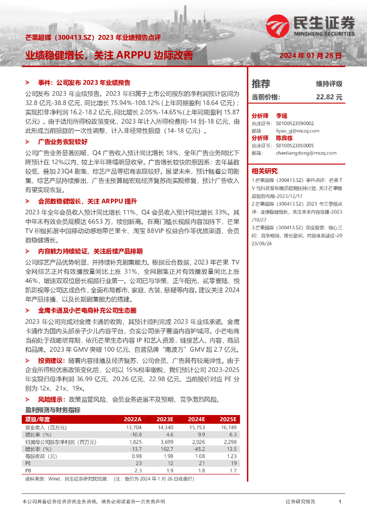 民生证券：芒果超媒（300413）-2023年业绩预告点评：业绩稳健增长，关注ARPPU边际改善