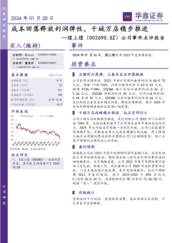 华鑫证券：煌上煌（002695）-公司事件点评报告：成本回落释放利润弹性，千城万店稳步推进